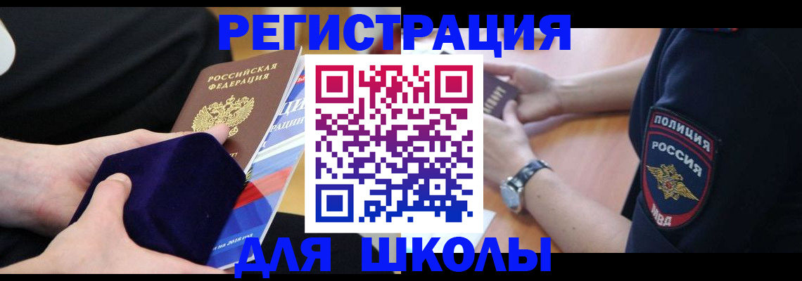 прописка для школы в Лебедяни